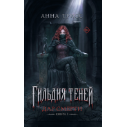 La Guilde des Ombres, Tome 1, Partie 1 d'Anna Triss