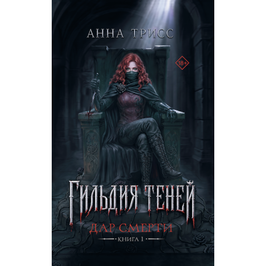 La Guilde des Ombres, Tome 1, Partie 1 d'Anna Triss